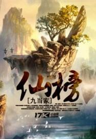 仙榜封面