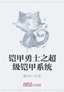 铠甲勇士之超级铠甲系统封面