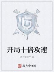 开局十倍攻速封面
