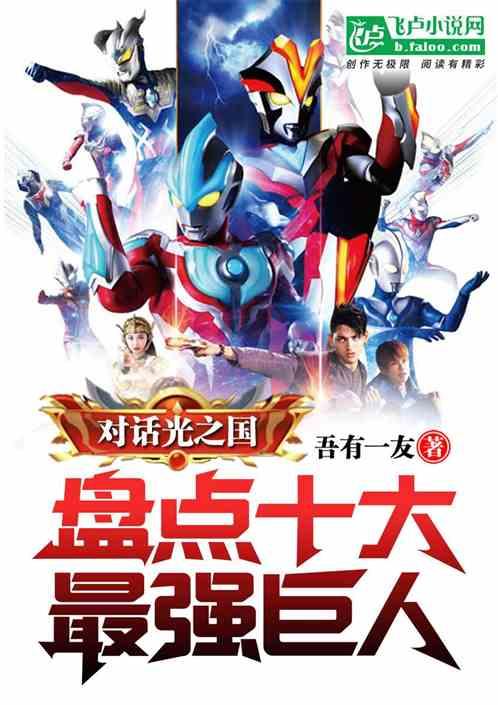 对话光之国，盘点十大最强巨人封面