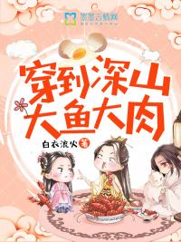 穿到深山大鱼大肉封面