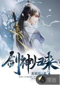 剑神归来封面