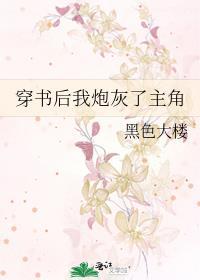 穿书后我炮灰了主角封面