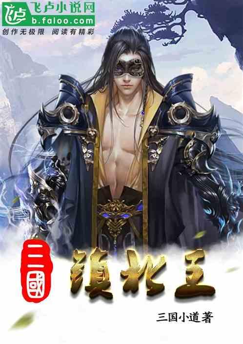 三国：开局镇北王封面