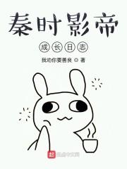 秦时影帝成长日志封面