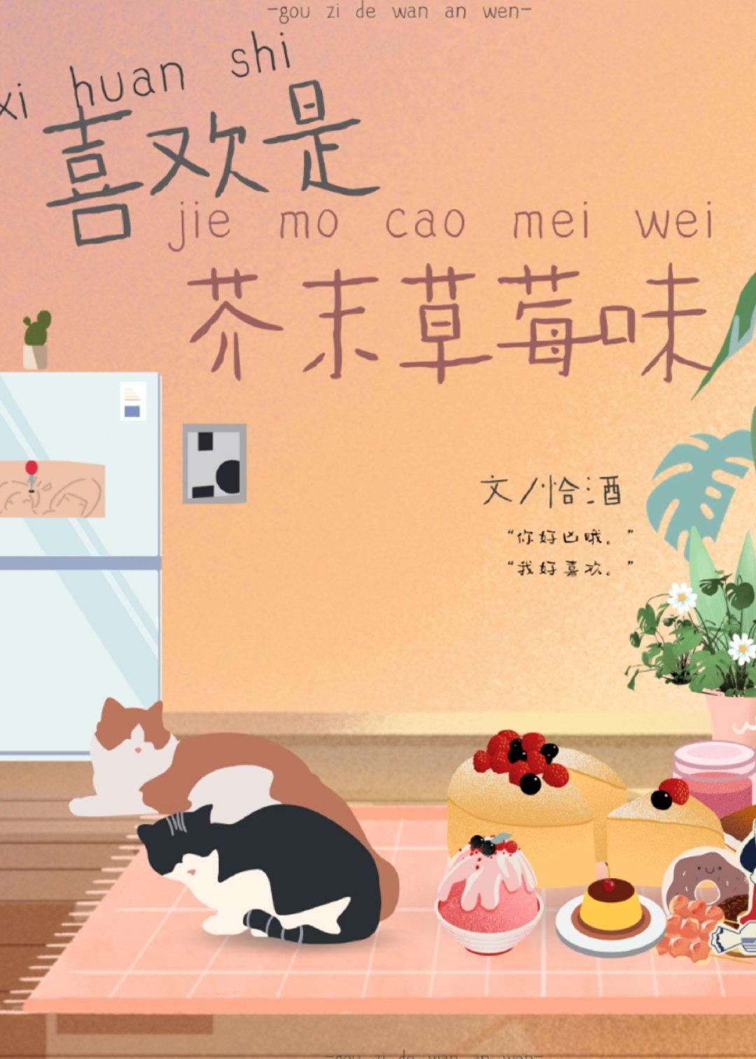 喜欢是芥末草莓味封面
