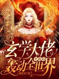 玄学大佬下山后轰动全世界封面