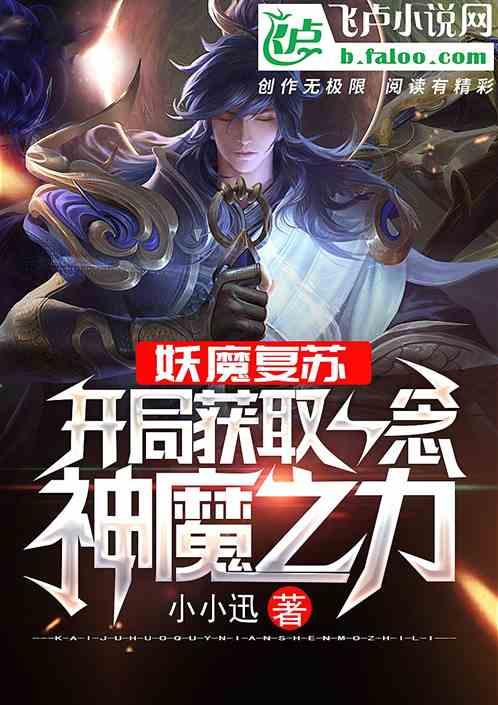妖魔复苏：开局获取一念神魔之力封面