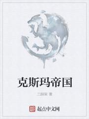 克斯玛帝国封面