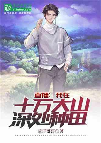 直播：我在十万大山深处种田封面
