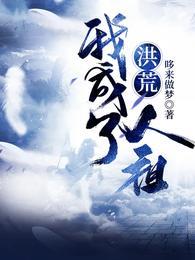 洪荒:我成了人祖封面