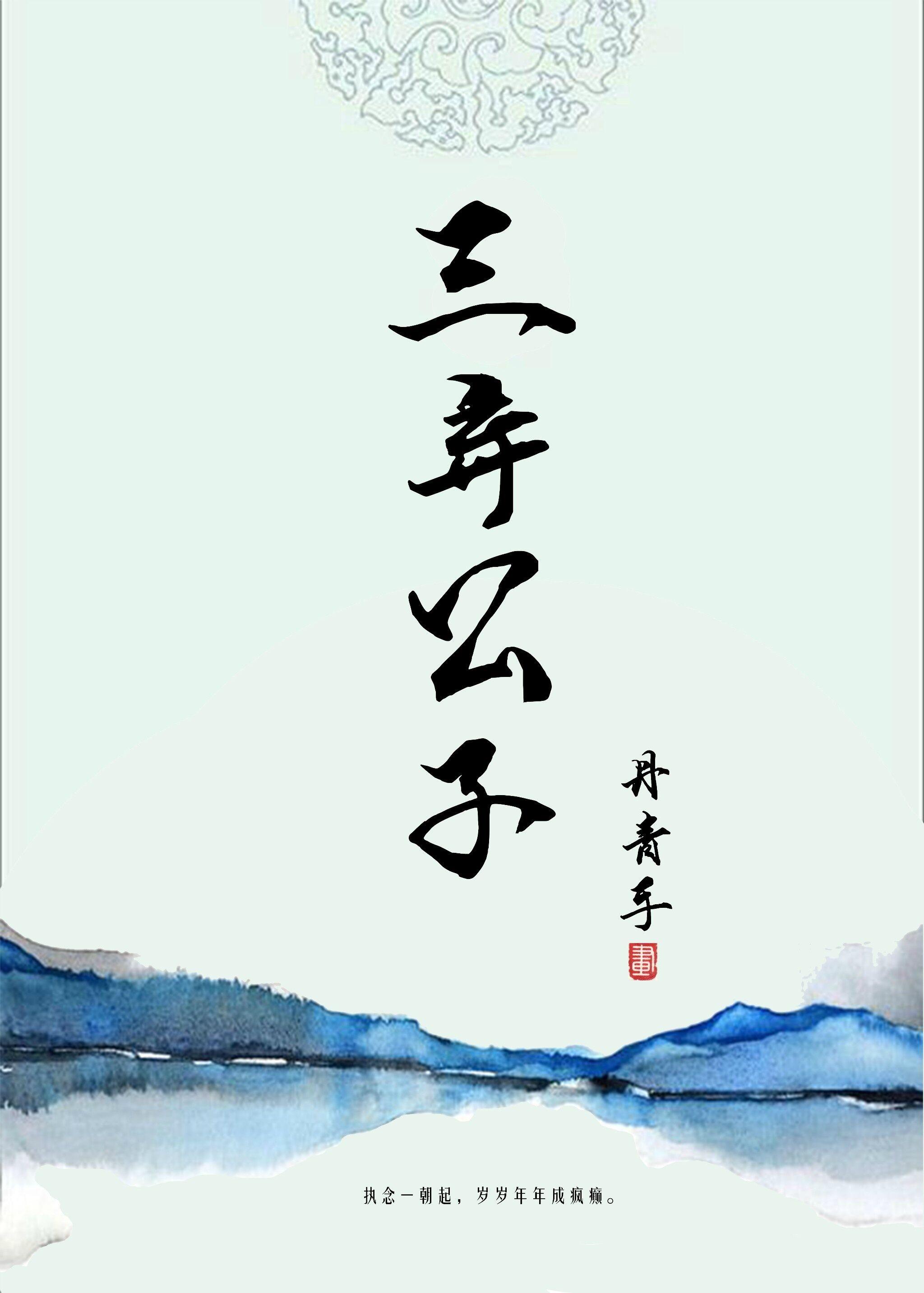 三弃公子封面