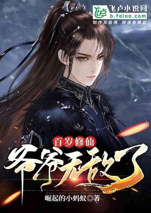 百岁修仙：爷爷无敌了封面