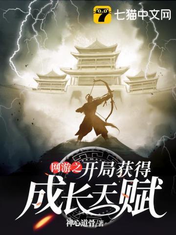 网游之开局获得成长天赋封面