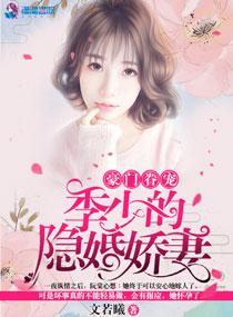 豪门眷宠：季少的隐婚娇妻封面