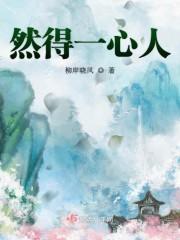 然得一心人封面