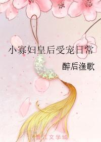 小寡妇皇后受宠日常封面