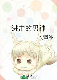 进击的男神封面