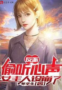 偷听心声反派封面
