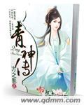 青神传封面