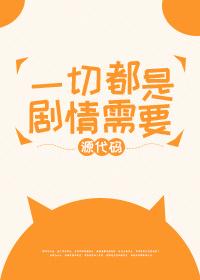 一切都是剧情需要封面