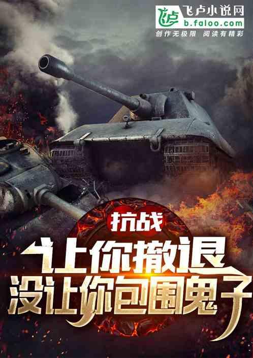 抗战：让你撤退，没让你包围鬼子封面