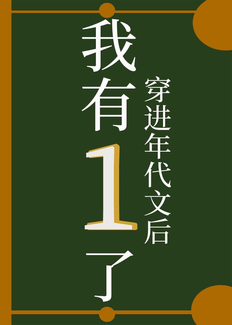 穿进年代文后我有1了封面