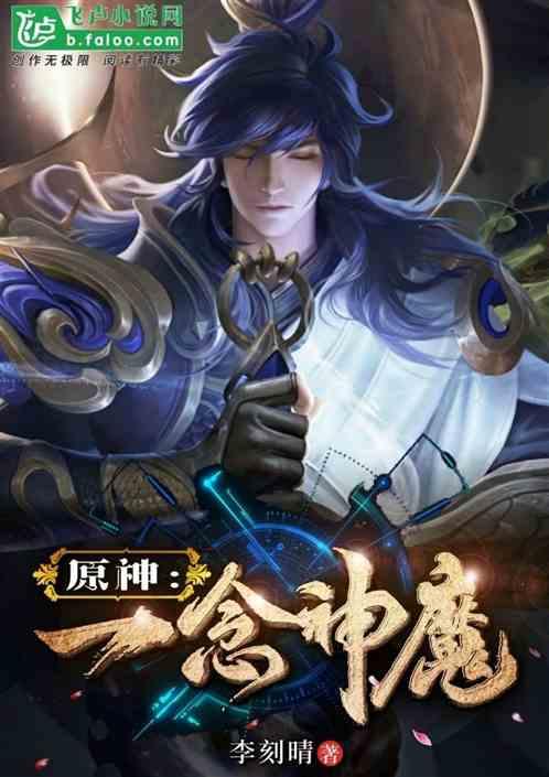 原神：十连保底，一念神魔封面