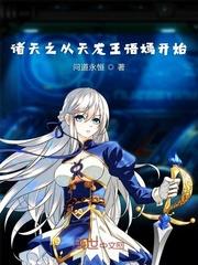 诸天从变身开始封面