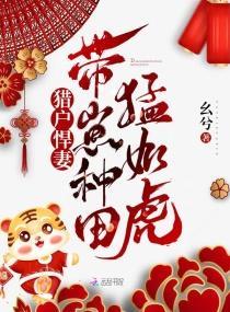 猎户悍妻：带崽种田猛如虎封面
