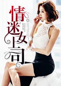 情迷女上司封面