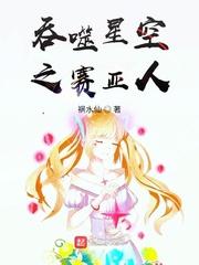 吞噬星空之赛亚人封面