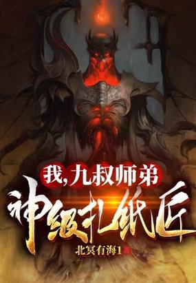 我，九叔师弟：神级扎纸匠封面