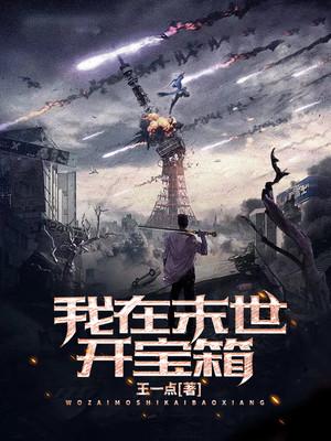 我在末世开宝箱封面