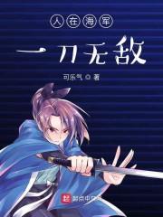 人在海军：一刀无敌封面