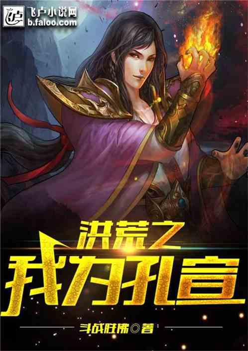 洪荒之我为孔宣封面
