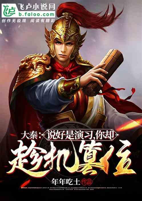 大秦：说好是演习，你却趁机篡位封面