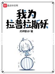 我为拉普拉斯妖封面