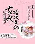 薛小苒的古代搭伙之旅封面