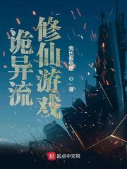 诡异修真世界起点封面