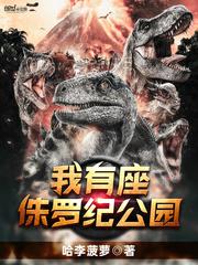 我有座侏罗纪公园封面
