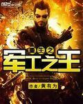 重生之军工之王封面