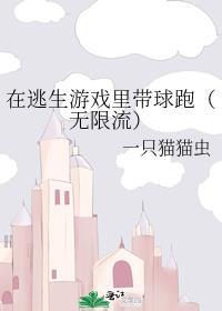 在逃生游戏里带球跑（无限流）封面