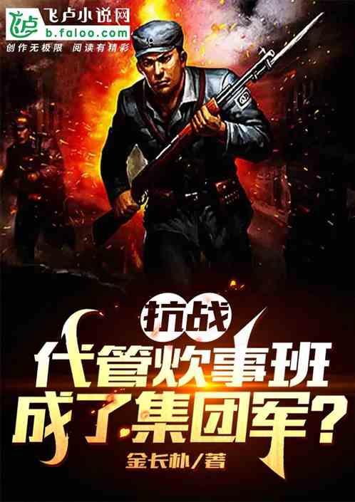 抗战：代管炊事班，成了集团军？封面