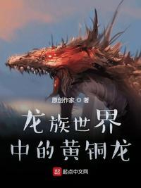 龙族世界中的黄铜龙封面
