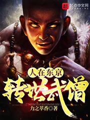 人在东京，转世武僧封面