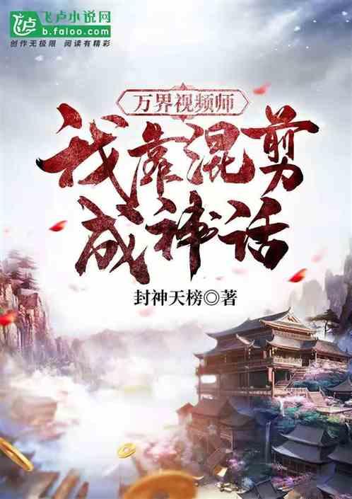 万界视频师：我靠混剪成神话封面