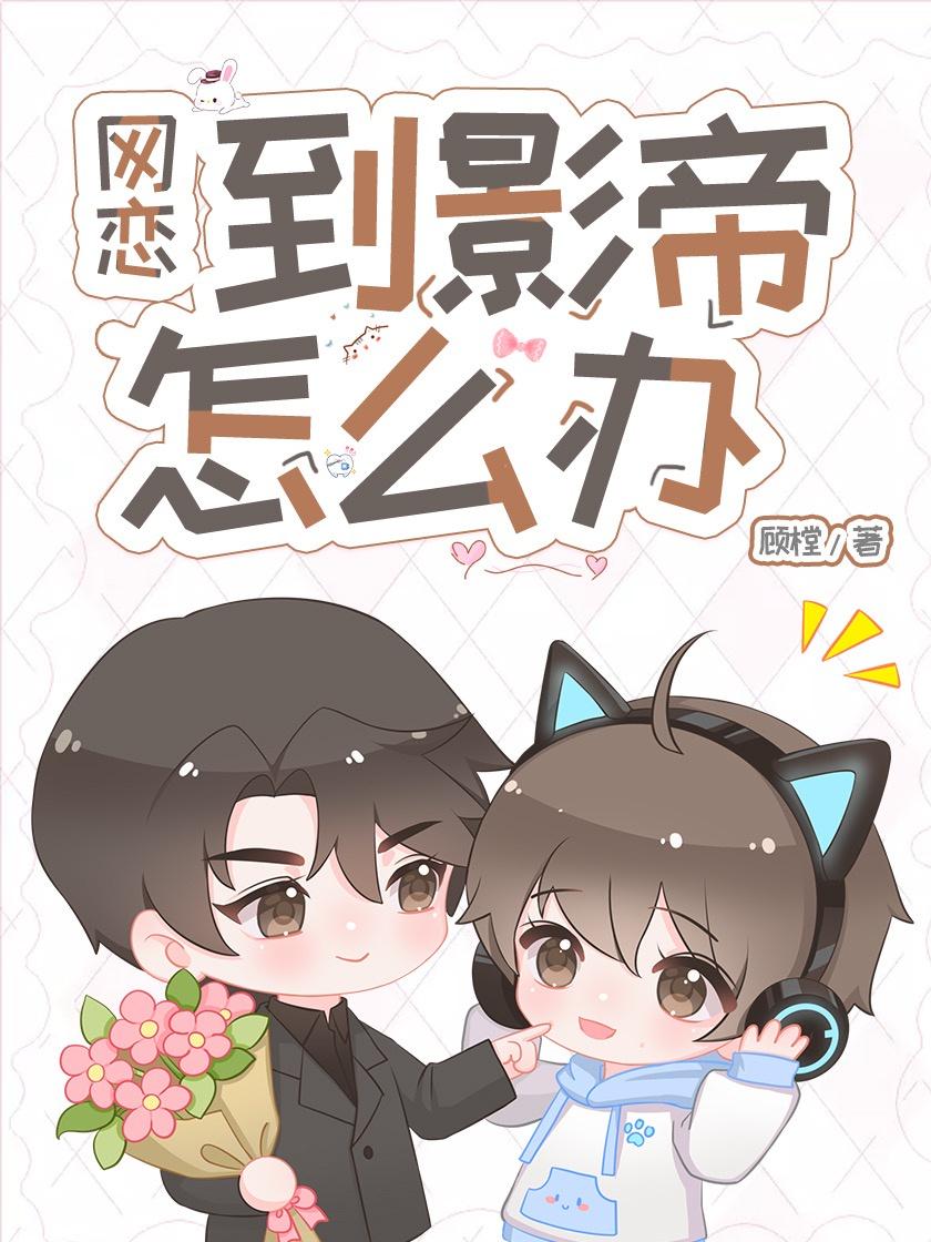 网恋到影帝怎么办封面