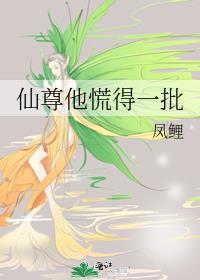 仙尊他慌得一批封面
