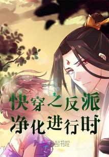 快穿之反派净化进行时封面